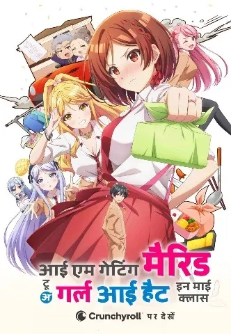 Movie Poster: I'm Getting Married to a Girl I Hate in My Class