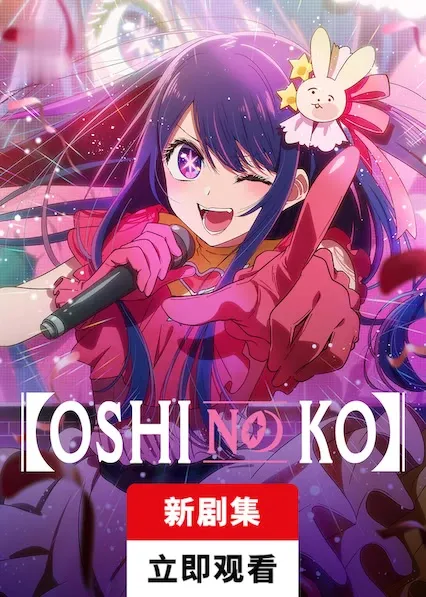 Movie Poster: 【Oshi No Ko】