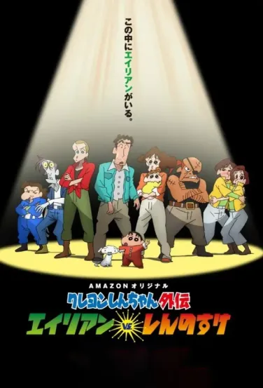 Crayon Shin-chan Gaiden: Alien vs. Shinnosuke