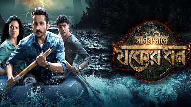 Movie Poster: Sagardwipey Jawker Dhan