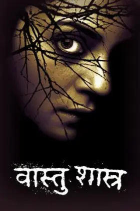 Vaastu Shastra - Movie free on Castle