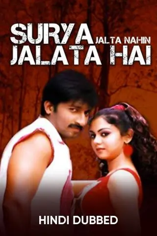 Surya Jalta Nahin Jalata Hai