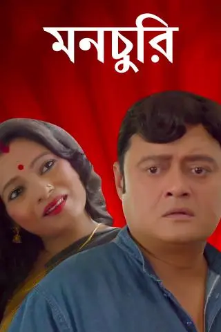 Movie Poster: Monchuri
