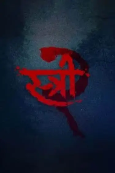 Movie Poster: Stree 2: Sarkate Ka Aatank