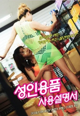 Movie Poster: Adult Goods Instruction Manual