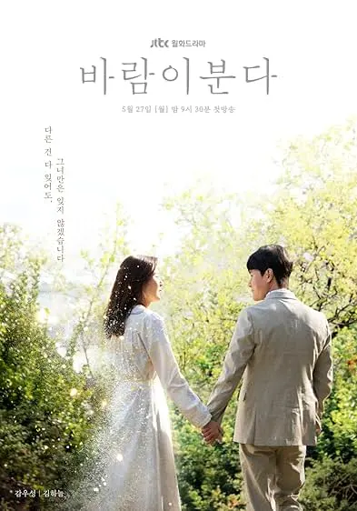 TV series poster: The Wind Blows
