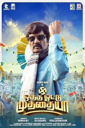 Otha Votu Muthaiya - Movie free on Castle