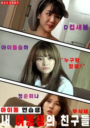 Movie Poster: My Sister’s Idol Trainee Friends