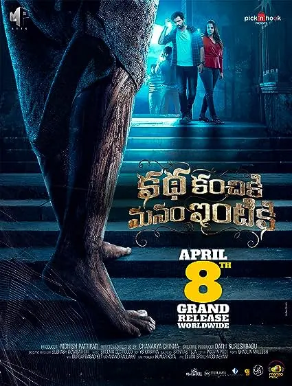 Katha Kanchiki Manam Intiki