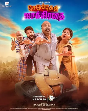 Seruppugal Jaakirathai