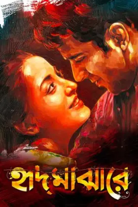Hrid Majharey - Movie free on Castle