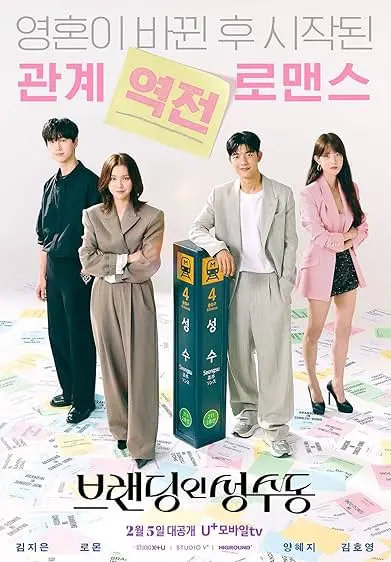 TV series poster: Branding in Seongsu