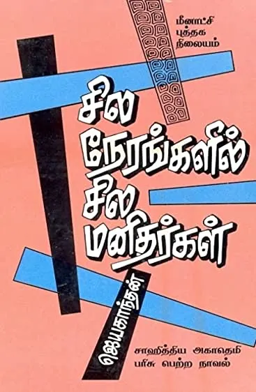 Movie Poster: Sila Nerangalil Sila Manithargal