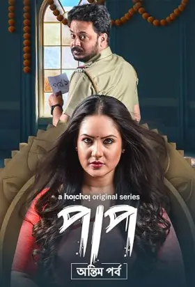 Paap - Web Serie complete free on Castle