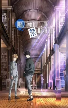 Ron Kamonohashi's Forbidden Deductions