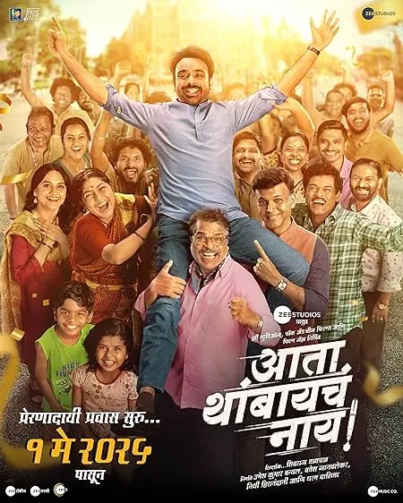 Movie Poster: Ata Thambaycha Naay!