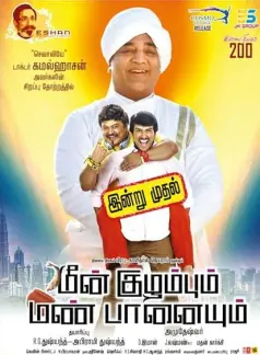 Meen Kuzhambum Mann Paanaiyum