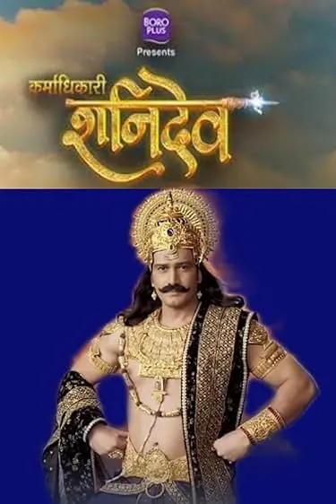 TV series poster: Karmadhikari Shanidev