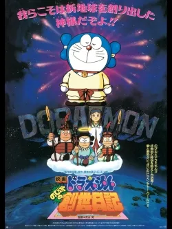 Doraemon: Nobita's Diary of the Creation of the World - Movie free on Castle