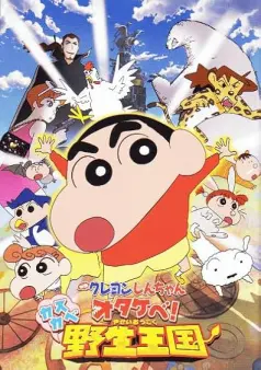 Eiga Kureyon Shinchan: Otakebe! Kasukabe yasei-oukoku