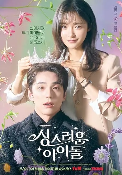 TV series poster: The Heavenly Idol