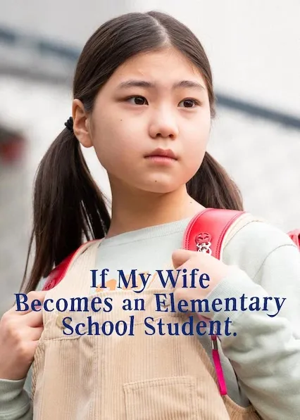 TV series poster: If My Wife Becomes an Elementary School Student.
