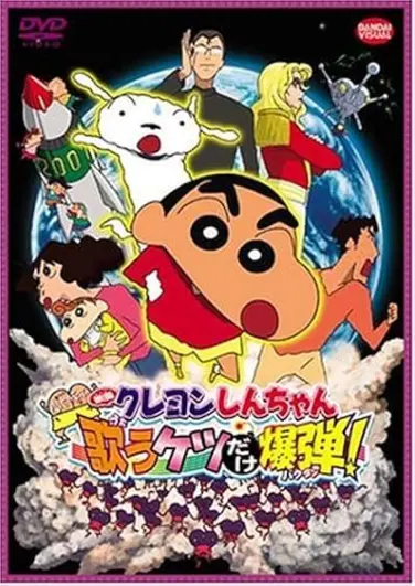 Kureyon Shinchan: Arashi o Yobu: Utau Ketsudake Bakudan!