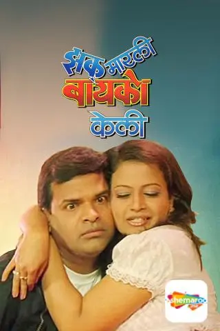 Movie Poster: Zakh Marli Baiko Keli