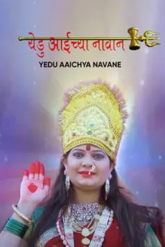 Yedu Aaichya Navane