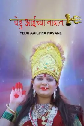 Yedu Aaichya Navane - Movie free on Castle