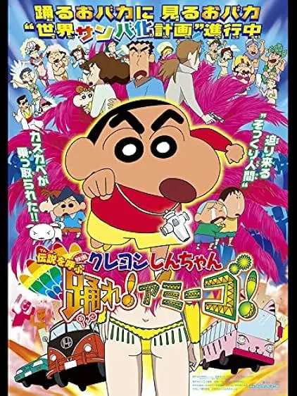 Movie Poster: Crayon Shin-chan: Densetsu wo yobu odore! Amîgo!