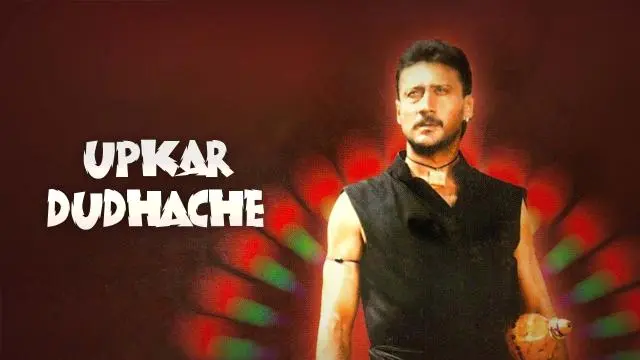 Movie Poster: Upkar Dudhache