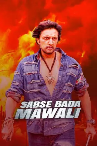 Sabse Bada Mawali