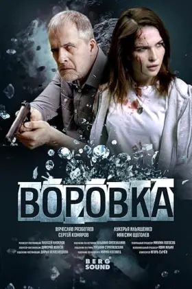 Vorovka - Movie free on Castle
