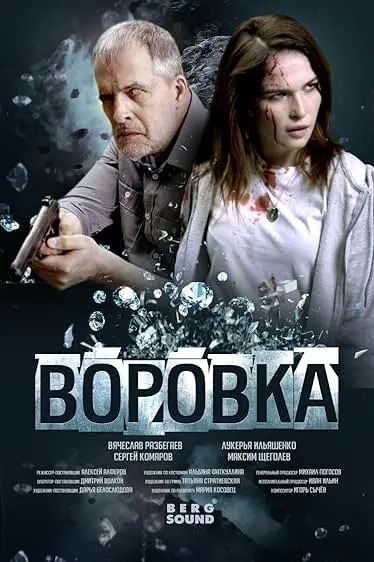 Movie Poster: Vorovka