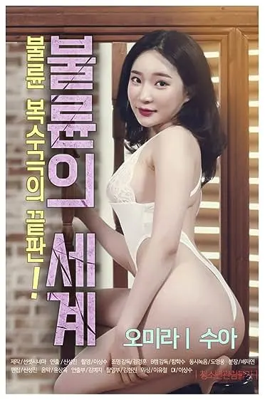 Movie Poster: The World of Adultery