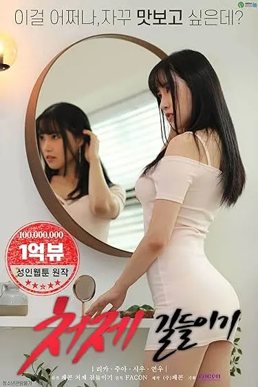 Movie Poster: Taming the Younger Sister-in-Law