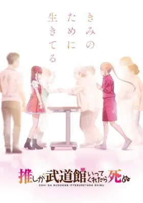 Oshi ga Budôkan ittekuretara shinu - Web Serie complete free on Castle