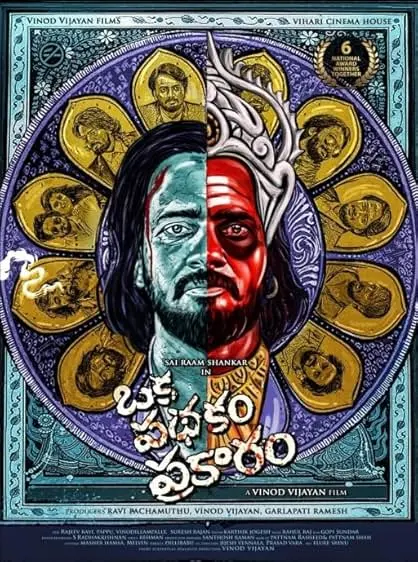 Oka Pathakam Prakaaram