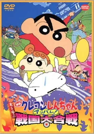 Movie Poster: Crayon Shin-chan: Fierceness That Invites Storm! The Battle of the Warring States