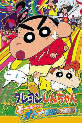 Shin Chan: The Adult Empire Strikes Back - Movie free on Castle