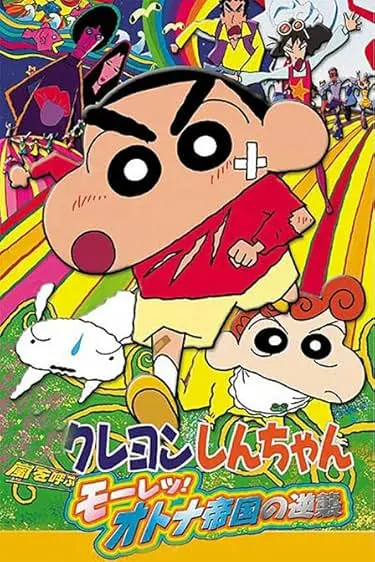 Movie Poster: Shin Chan: The Adult Empire Strikes Back