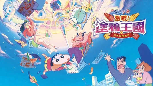 Movie Poster: Crayon Shin-Chan: Crash! Rakuga Kingdom and Almost Four Heroes
