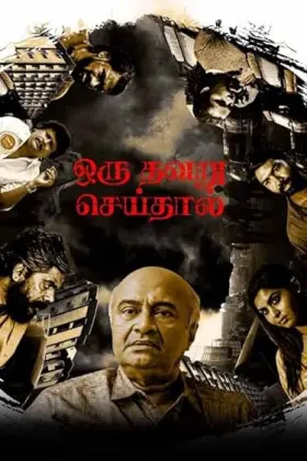 Oru Thavaru Seidhal - Movie free on Castle