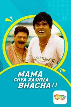 Mamachya Rashila Bhacha - Movie free on Castle