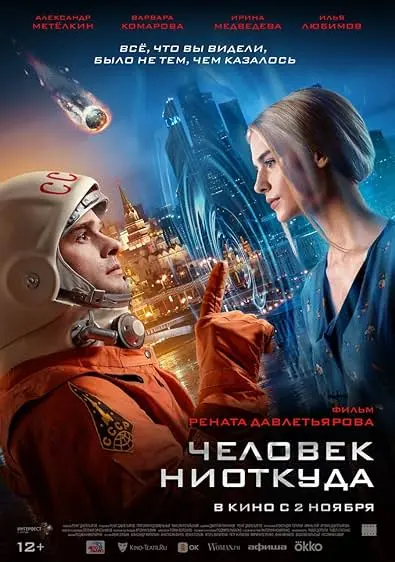 Chelovek niotkuda