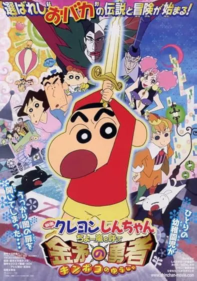 Movie Poster: Crayon Shin-chan: Fierceness That Invites Storm! The Hero of Kinpoko