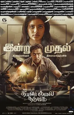 Theeyavar Kulaigal Nadunga - Movie free on Castle